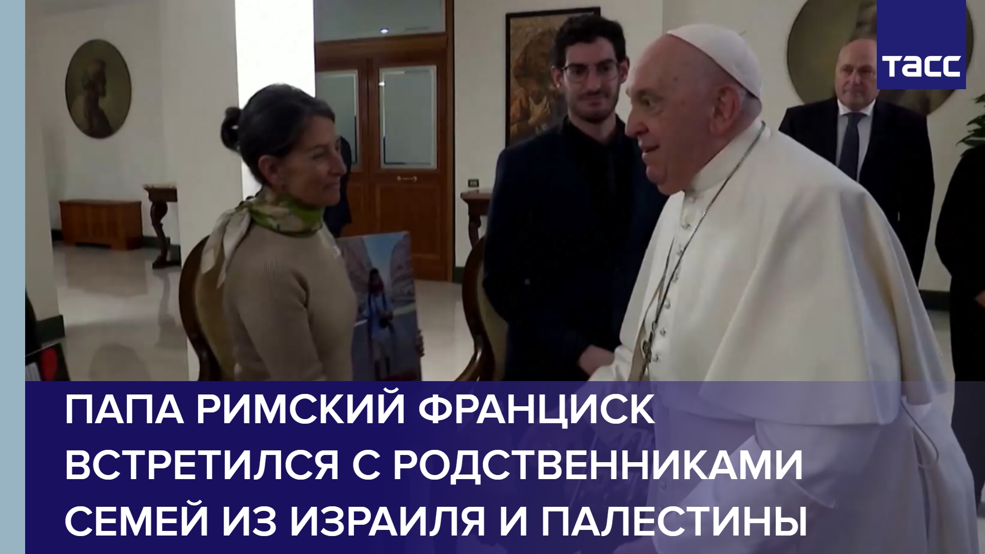 Папа Римский Франциск встретился с родственниками семей из Израиля и Палестины #shorts