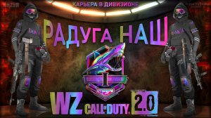 Радуга НАШ ? Warzone 2.0 ? Call of Duty. MWII. Gray Zone. Gameplay Win. 2 vs 148.