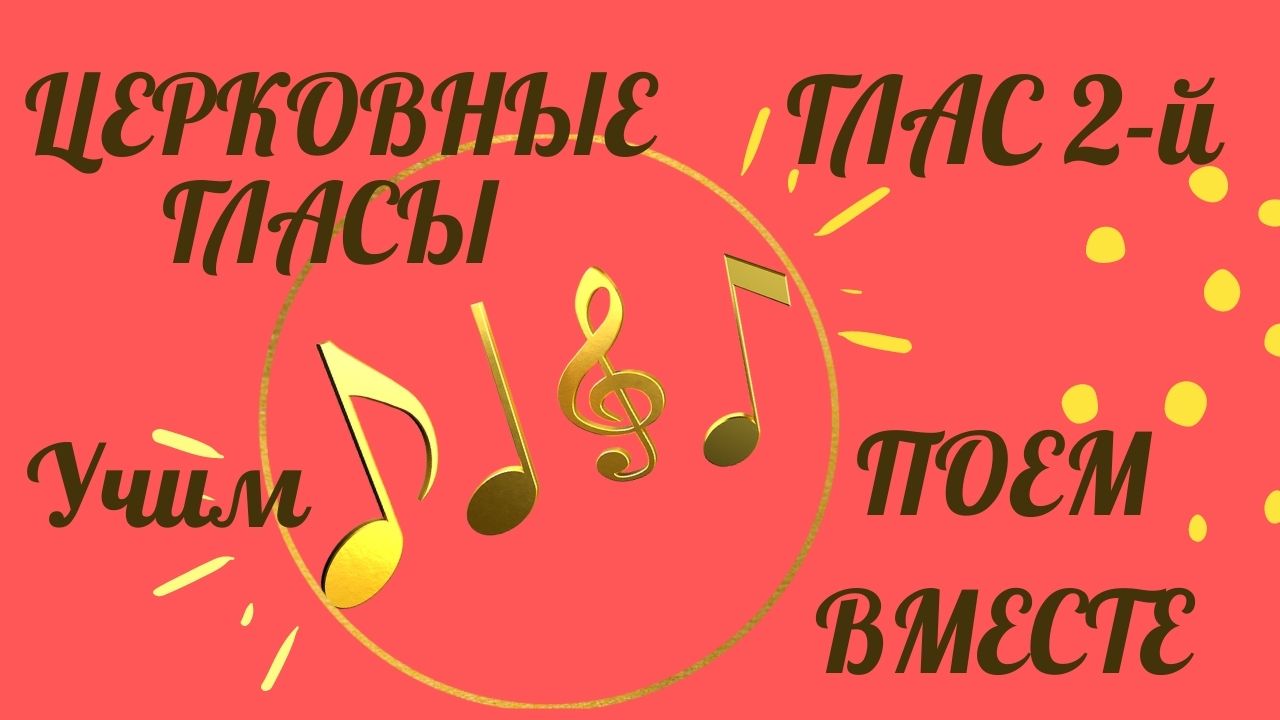 Воскресный пение. Глас 2 Воскресный. Гласы церковного пения 1-8. Тропарь Воскресный глас 2 слушать. Тропарь Воскресный глас.