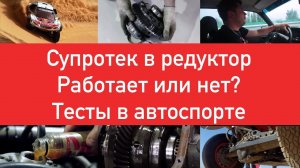 Гудит подшипник и шестерня редуктора. Тест присадок Супротек для мостов в ралли рейдах.