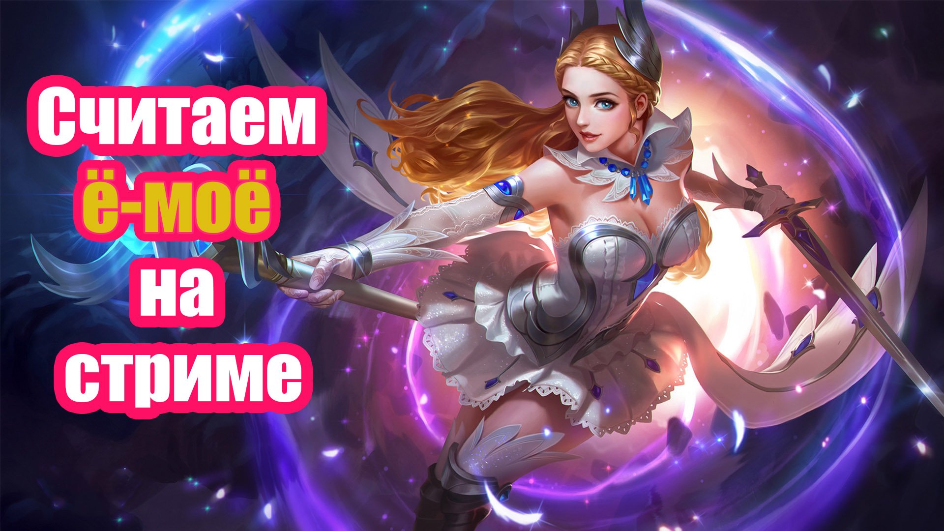 СЧИТАЕМ Ё-МОЁ НА СТРИМЕ | MOBILE LEGENDS смотреть онлайн