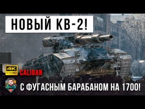 Первый в истории Барабан фугасов на 1700 урона! Новый психованный КВ-2 на 8 уровне в World of Tanks!