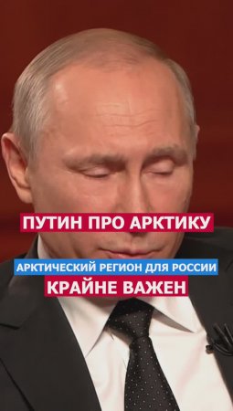 Арктика Для России Очень Важна. Путин - Там Есть Все! #россия #геополитика #ресурсы #президент