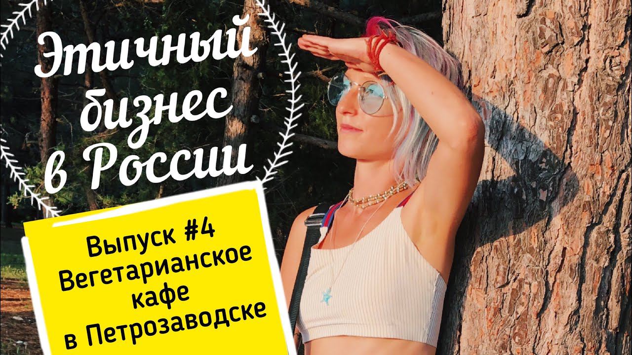 #4 ЭТИЧНЫЙ БИЗНЕС В РОССИИ | Вегетарианское кафе в Петрозаводске