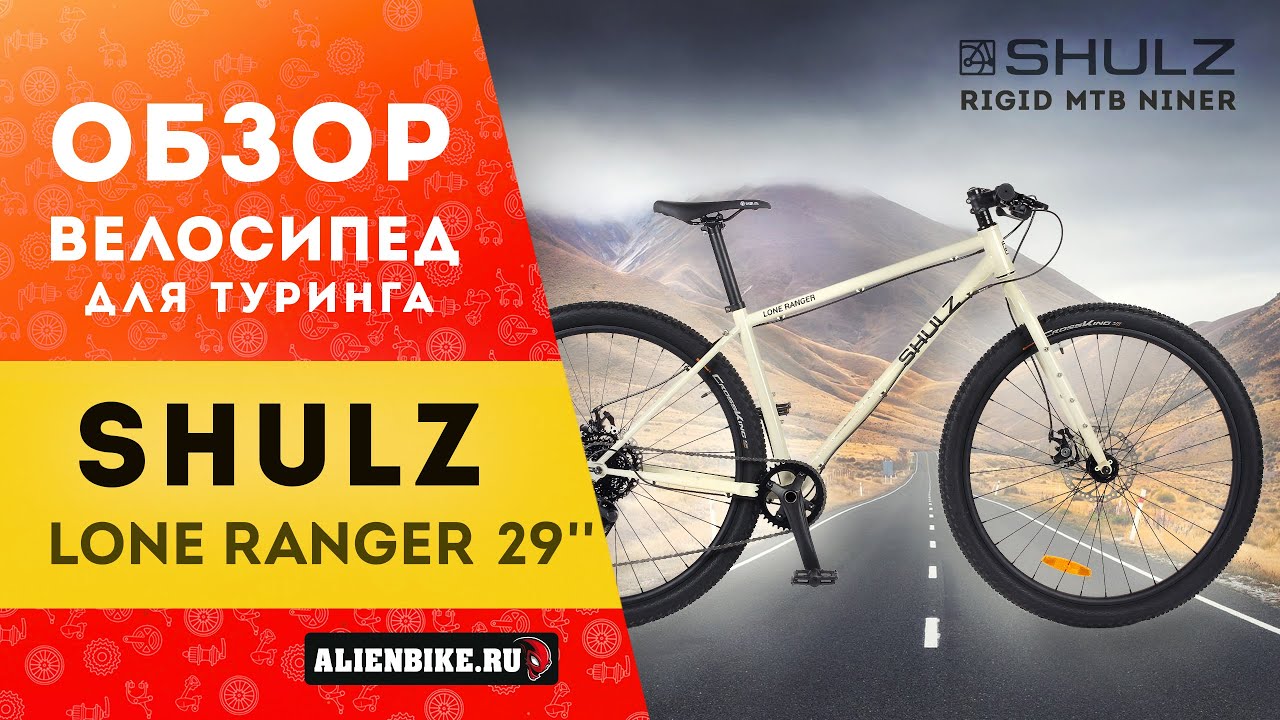 Велосипед для туринга SHULZ Lone Ranger 29'' (2020) | Rigid MTB Niner