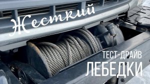 Жесткий тест-драйв лебедки ГАЗ Садко Next