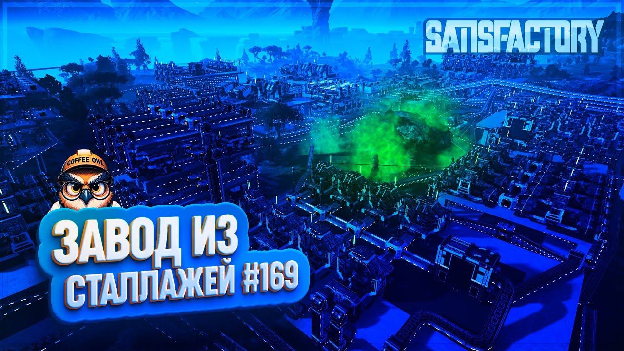 ЗАВОД ИЗ СТЕЛЛАЖЕЙ | 200 ЧАСОВ | SATISFACTORY: ОБЗОРЫ ЗАВОДОВ #169