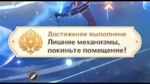 ЛИШНИЕ МЕХАНИЗМЫ, ПОКИНЬТЕ ПОМЕЩЕНИЕ Достижение Геншин импакт Скрытые достижения, видео №43 Genshin