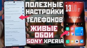 Полезные настройки СООБЩЕНИЙ и Живые обои от Sony Xperia 1 mark VI на все телефоны