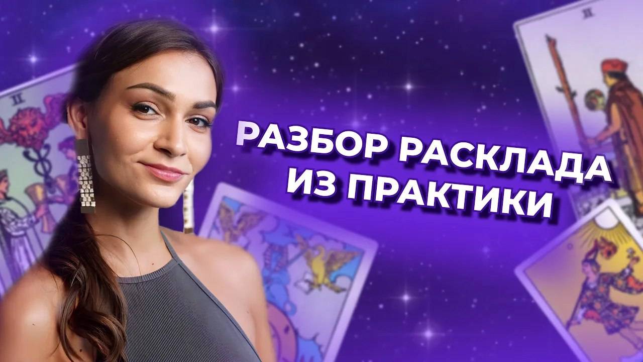 Практикум таро. Разбор расклада из практики. Обучение таро онлайн