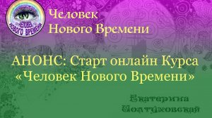 Курс «Человек Нового Времени» АНОНС. Старт нового потока.