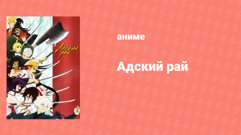 Адский рай 1 сезон 7 серия «Цветы и жертва» (аниме-сериал, 2023)