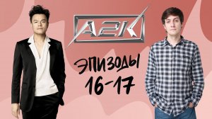 Обзор A2K — Эпизоды 16-17