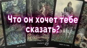 А сам-то верит? Что он хочет тебе сказать? Таро Гадание Онлайн