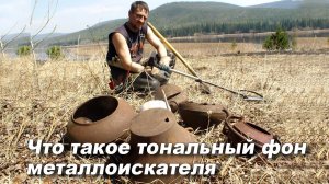 Что такое пороговый тон металлоискателя (тональный фон)