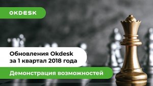 Helpdesk система Окдеск: Обзор новых функций по итогам 1 квартала 2018 года