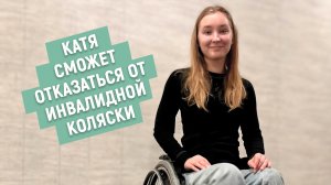 Колтунова Катя сможет отказаться от инвалидной коляски