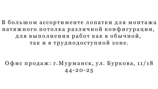 Лопатки для монтажа натяжных потолков. смотреть онлайн