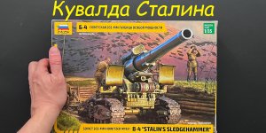 Новинка от Звезды: советская гаубица Б-4 Кувалда Сталина в 35 масштабе и подарки, и дополнения.