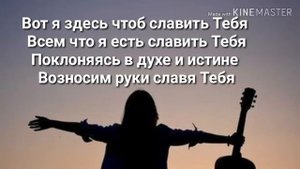 Вот я здесь чтоб славить тебя