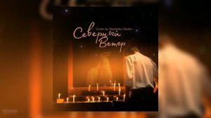 Северный ветер - Slavinsky Studio cover (Mood video)