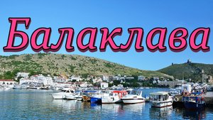 Балаклава. Балаклавская бухта. Набережная. Морская прогулка. Золотой пляж. Инжир. Крым. / Balaklava.