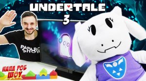 ПАПА РОБ продолжает играть в #Undertale. Часть 3