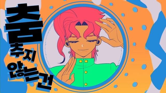 YONA YONA DANCE [JJBA/Kakyoin]