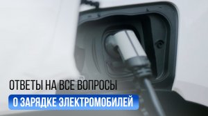 Ответы на все важные вопросы о зарядке электромобилей