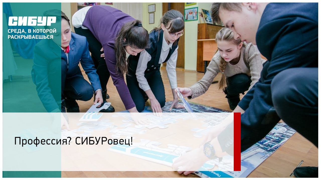 Профессия? СИБУРовец!