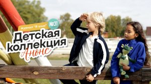 Видеоанонс детской коллекции | Журнал "Я шью" №31