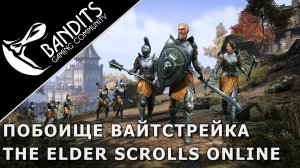 «Побоище Вайтстрейка» - гайд по событию в The Elder Scrolls Online