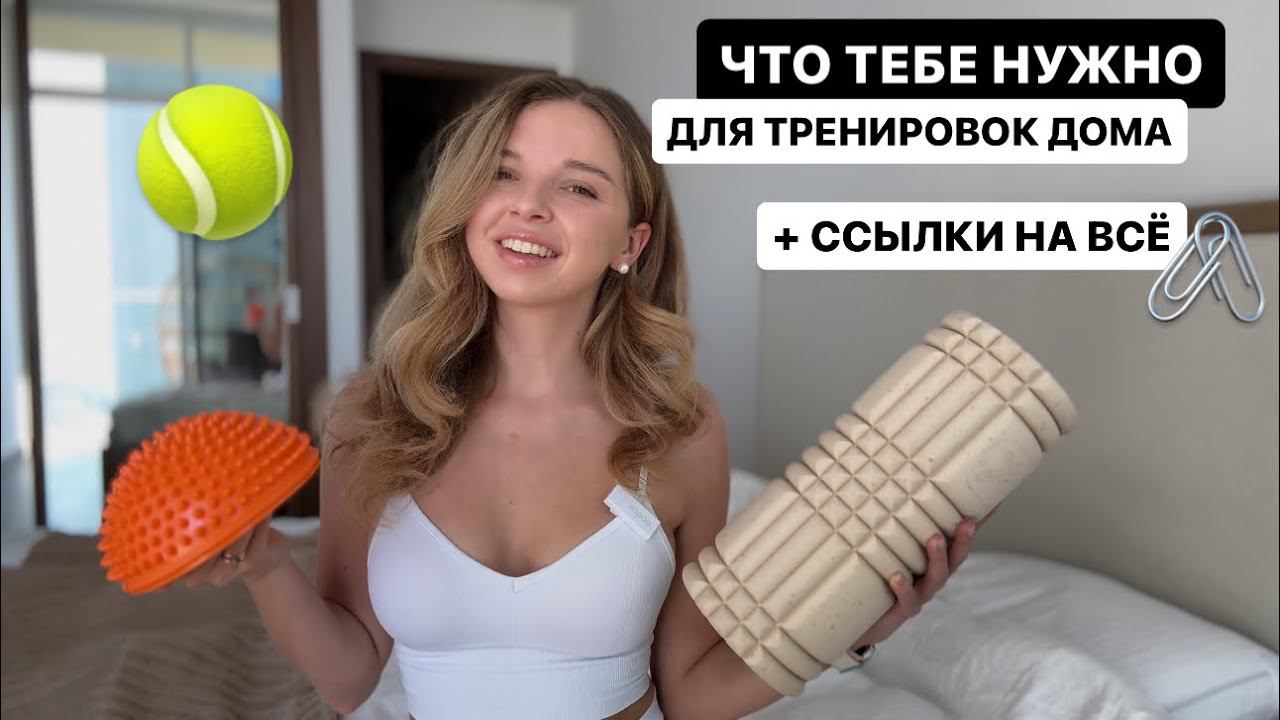 это сделает домашние тренировки лучше: умный фитнес, мфр, пилатес. что нужно, а что нет? смотреть онлайн