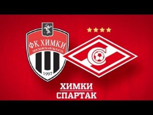 "Спартак" обыграет "Химки"? Или будет сенсация?