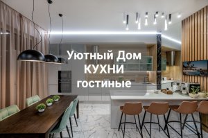 Идеальный дизайн-кухня гостиная на заказ от производителя в Санкт-Петербурге Уютный Дом