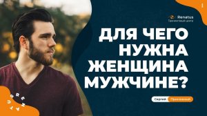 Почему мужчины не могут без женщин?