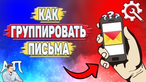 Как группировать письма в Яндекс почте?