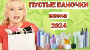 ПУСТЫЕ БАНОЧКИ весна 2024//КУПЛЮ - НЕ КУПЛЮ СНОВА//ОКОНЧАТЕЛЬНЫЙ ВЕРДИКТ КОСМЕТИКЕ