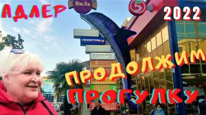Адлер сегодня/ Продолжаем февральскую прогулку по городу