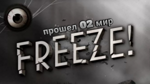 Безумие - Freeze! (Мир 02 [14-25] уровни)