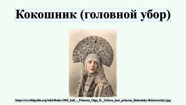 Кокошник (головной убор)