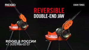 Цепные ключи RIDGID цепной ключ для больших труб и больших нагрузок