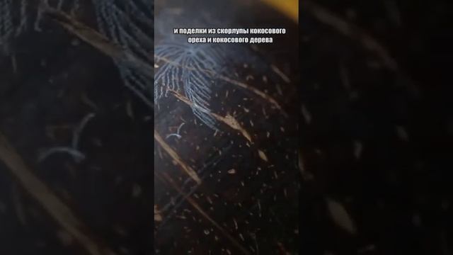 【46】Давайте познакомимся-Вы слышали о ремеслах по резьбе по кокосу в Китае?-резьба по кокосу - 椰雕 смотреть онлайн