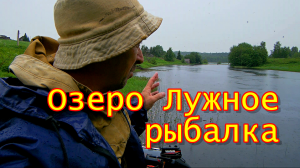 Рыбалка на озере Лужное
