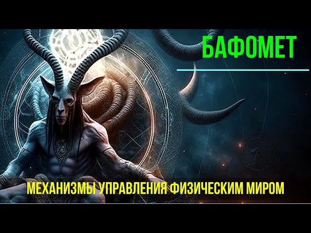 2 превью 33 Бафомет. Механизмы управления физическим Миром