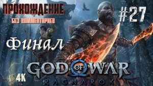 GOD OF WAR РАГНАРЁК на русском часть 27｜#God of war Ragnarek