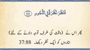 Surah 37 - As-Saffat: Quran Majeed: Beautiful 🔊 ARABIC Recitation (Urdu Subtitles)