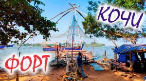 Форт Кочи (Керала Индия) что посмотреть, рыбалка,  достопримечательности.