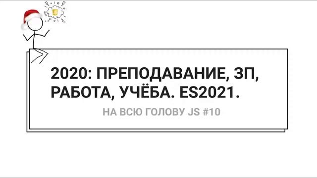 2020: Преподавание/Старт карьеры/Работа/Диплом/Планы. ES2021 — НА ВСЮ ГОЛОВУ JS #10 смотреть онлайн