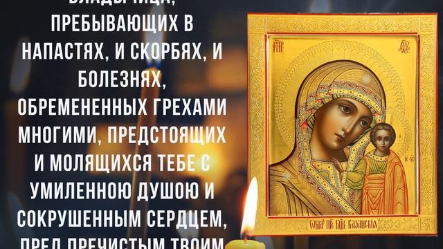 ЛЮБОЙ ЦЕНОЙ ПРОЧТИ ЭТУ МОЛИТВУ. Молитва Казанской Божьей Матери смотреть онлайн